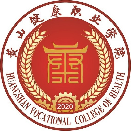 黃山健康職業(yè)學院